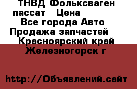 ТНВД Фольксваген пассат › Цена ­ 15 000 - Все города Авто » Продажа запчастей   . Красноярский край,Железногорск г.